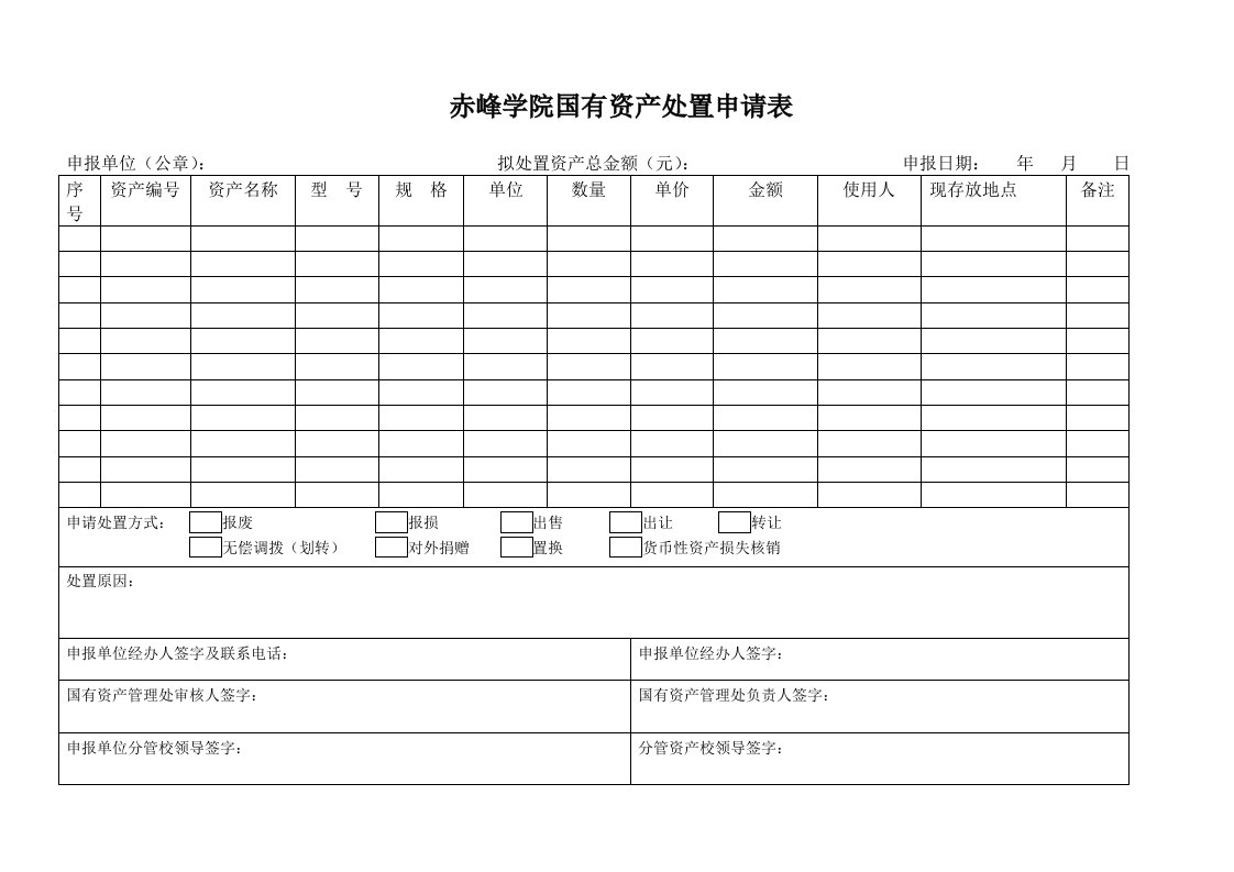 赤峰学院国有资产处置申请表