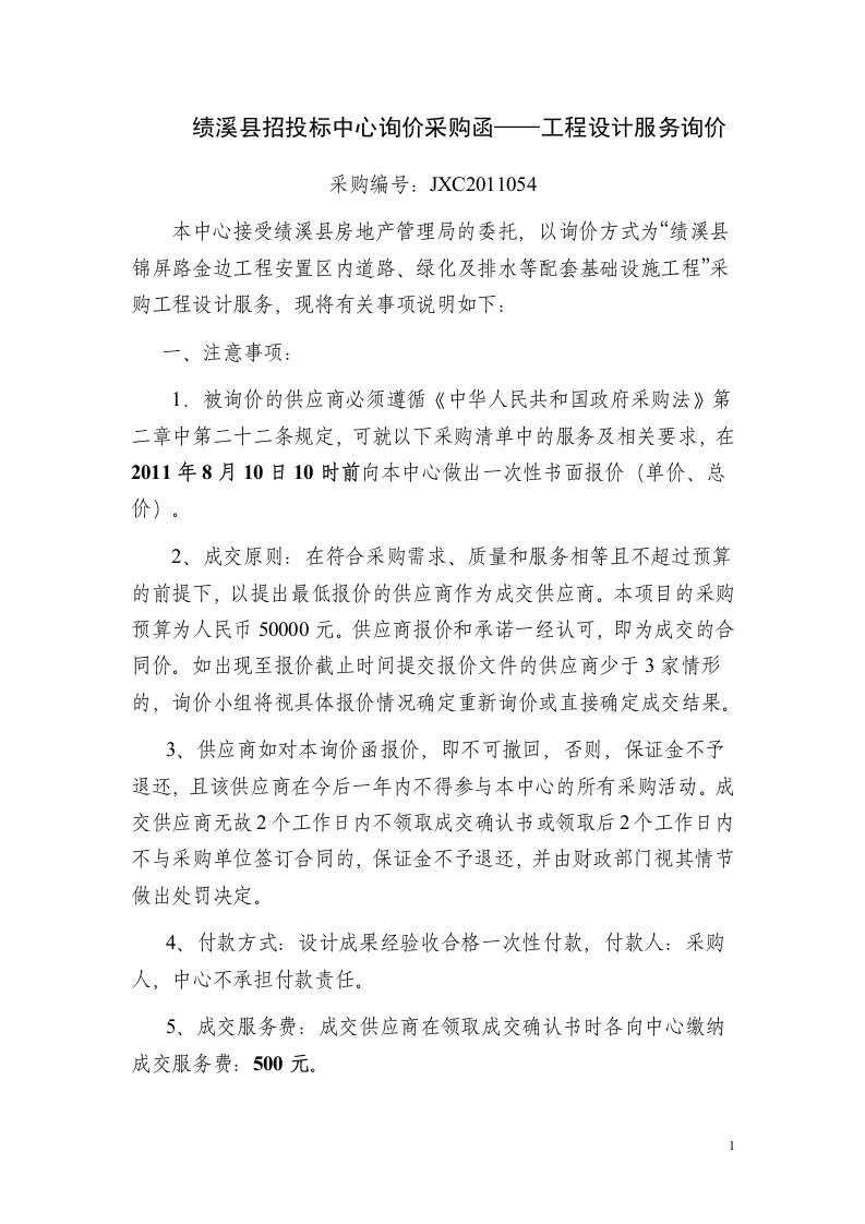 绩溪县招投标中心询价采购函——工程设计服务询价