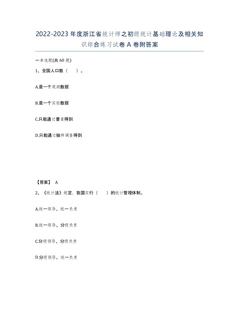 2022-2023年度浙江省统计师之初级统计基础理论及相关知识综合练习试卷A卷附答案