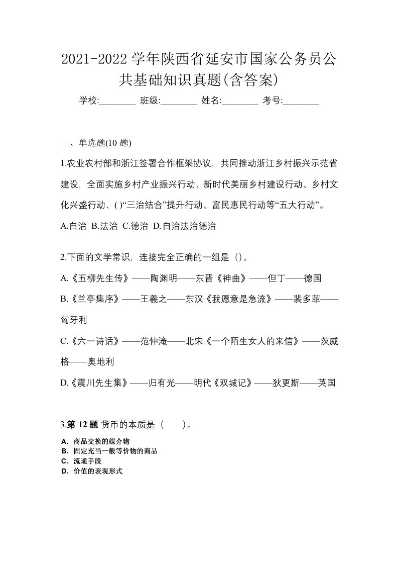 2021-2022学年陕西省延安市国家公务员公共基础知识真题含答案