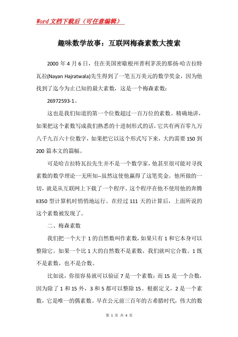 趣味数学故事互联网梅森素数大搜索