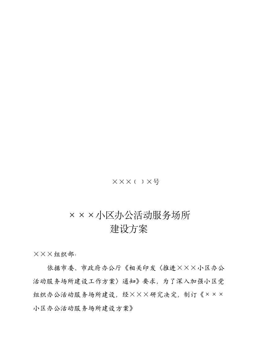 社区办公活动服务场所建设专业方案