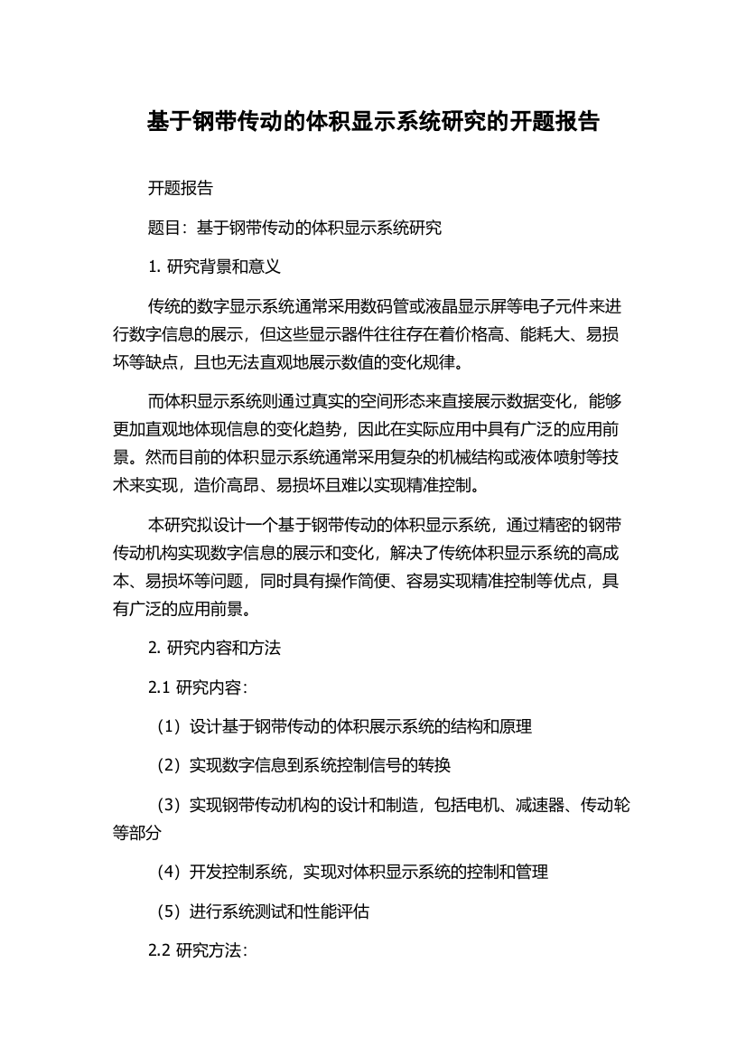 基于钢带传动的体积显示系统研究的开题报告