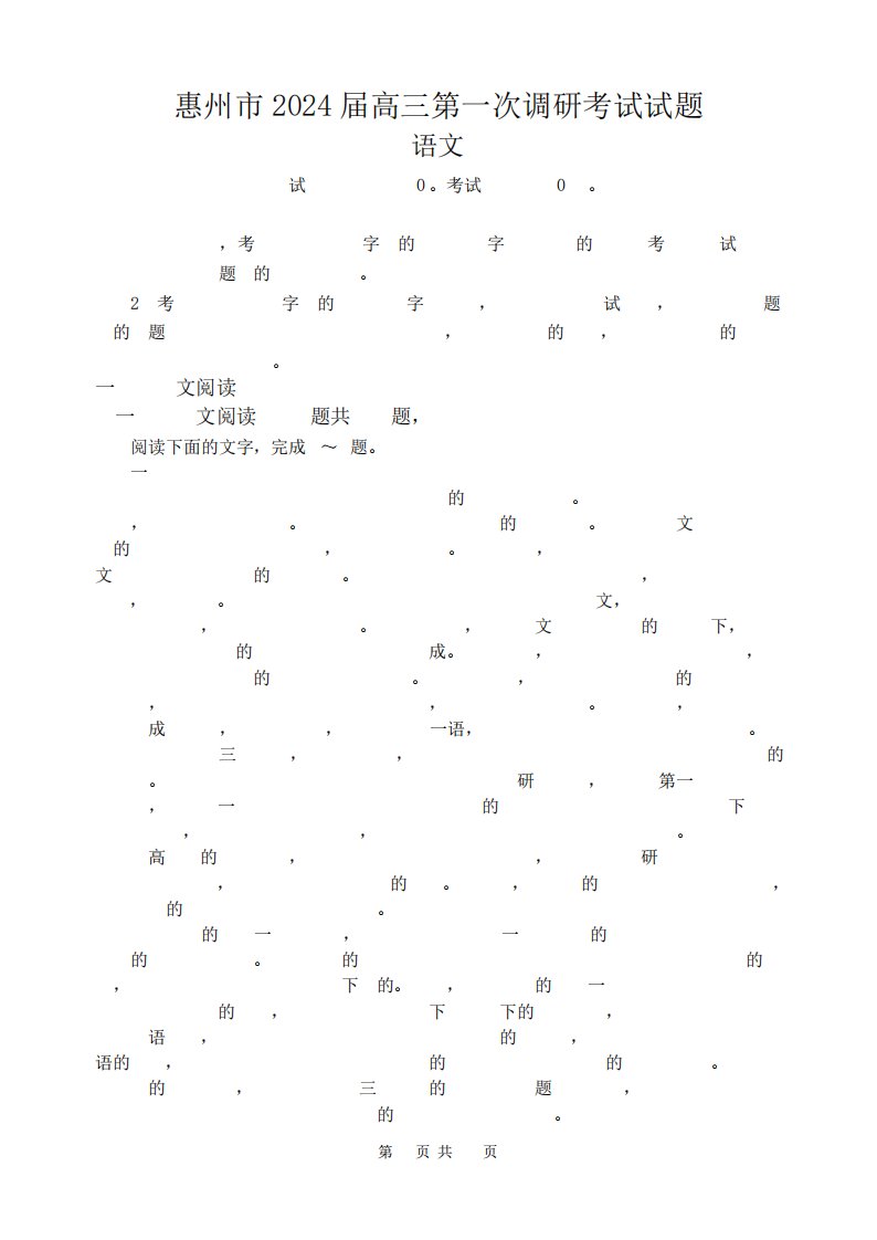 惠州市2024届高三第一次调研考试语文试题及答案