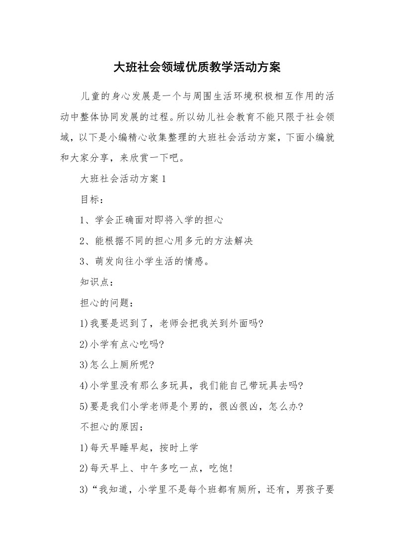 办公文秘_大班社会领域优质教学活动方案