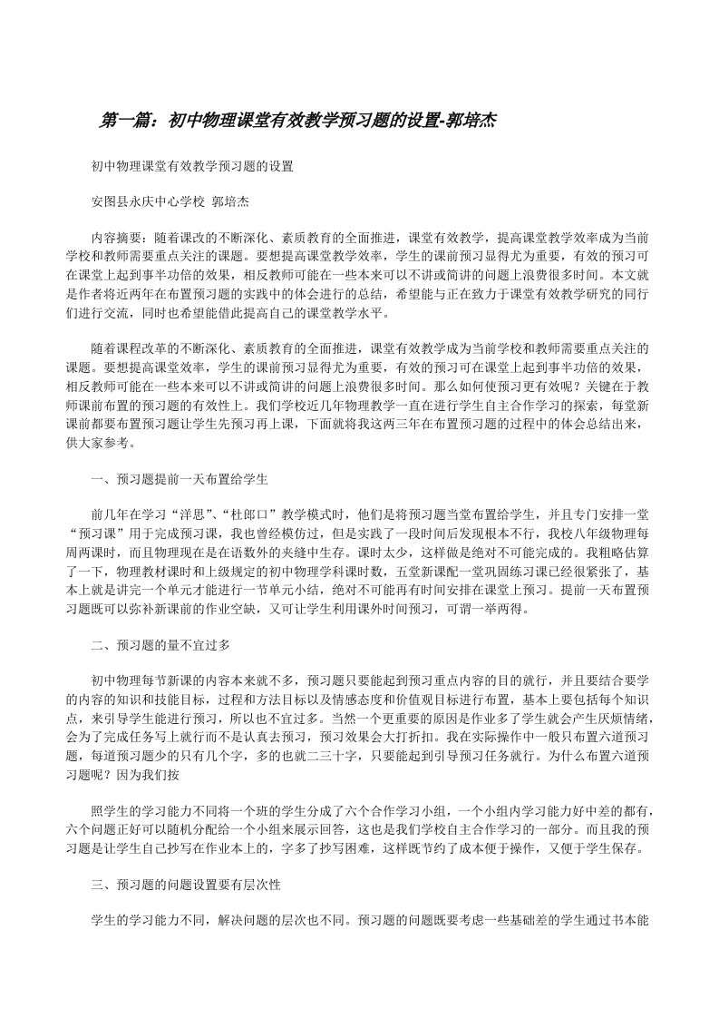 初中物理课堂有效教学预习题的设置-郭培杰[修改版]