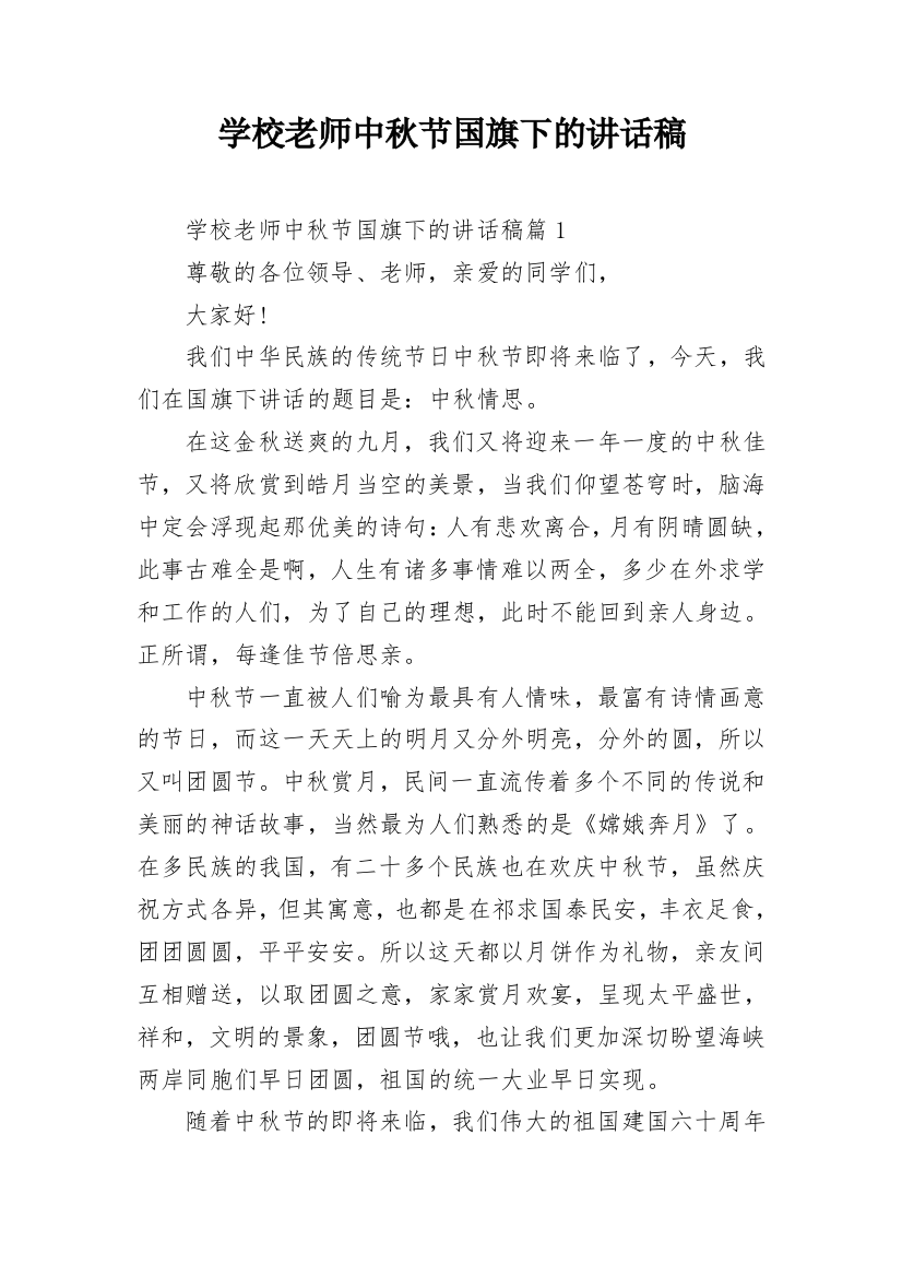 学校老师中秋节国旗下的讲话稿