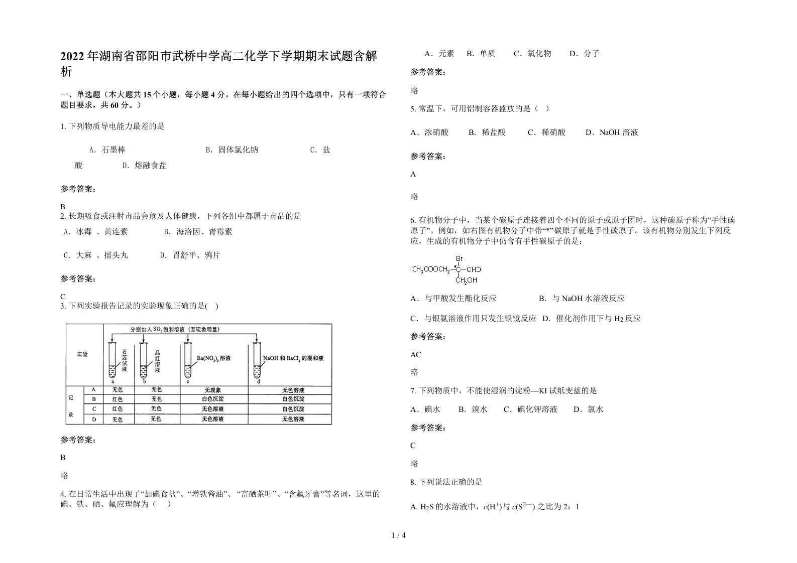 2022年湖南省邵阳市武桥中学高二化学下学期期末试题含解析