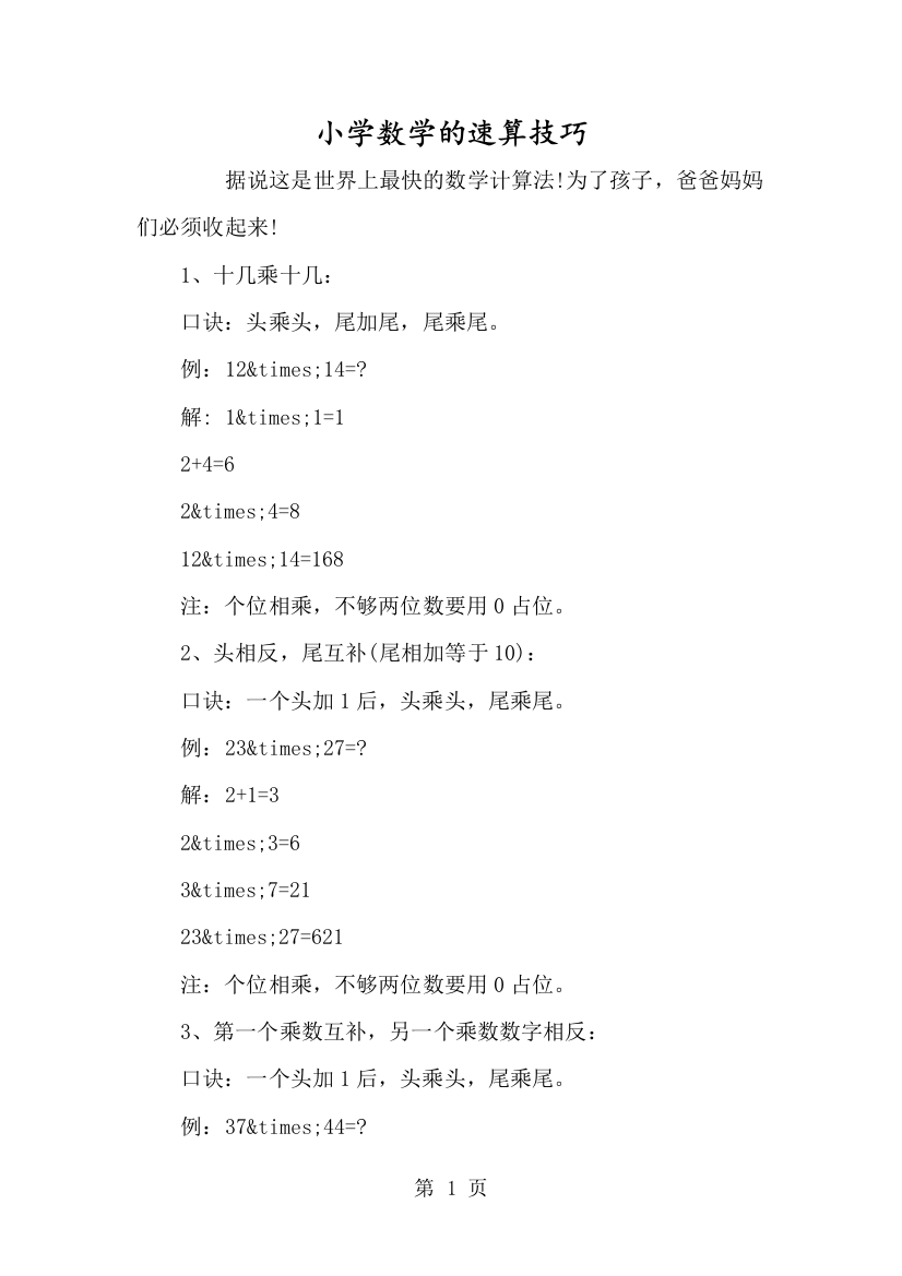 小学数学的速算技巧-经典教学教辅文档