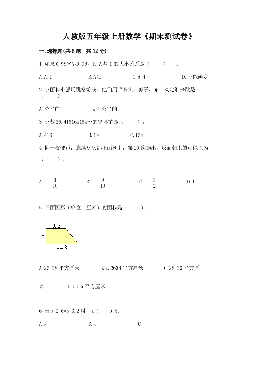 2022年人教版五年级上册数学《期末测试卷》附答案(培优b卷)