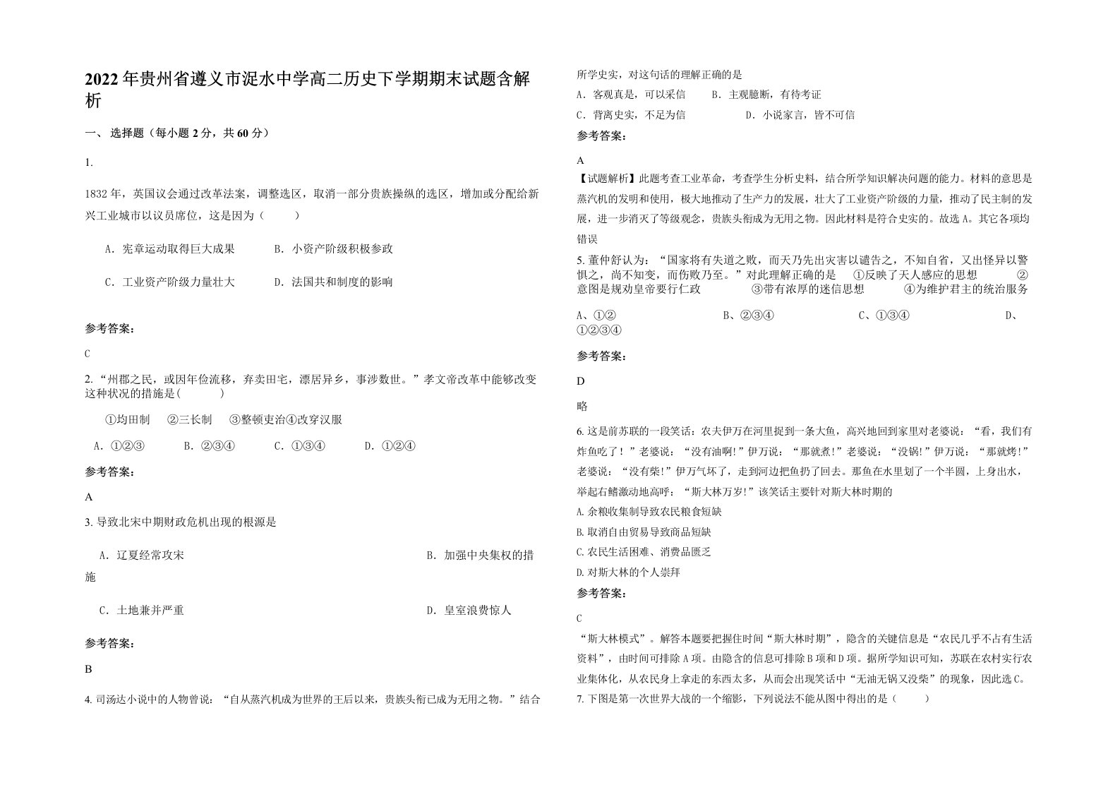 2022年贵州省遵义市浞水中学高二历史下学期期末试题含解析