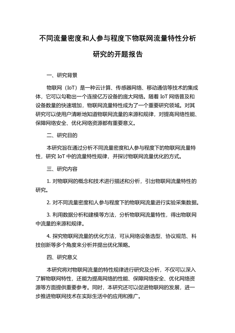 不同流量密度和人参与程度下物联网流量特性分析研究的开题报告