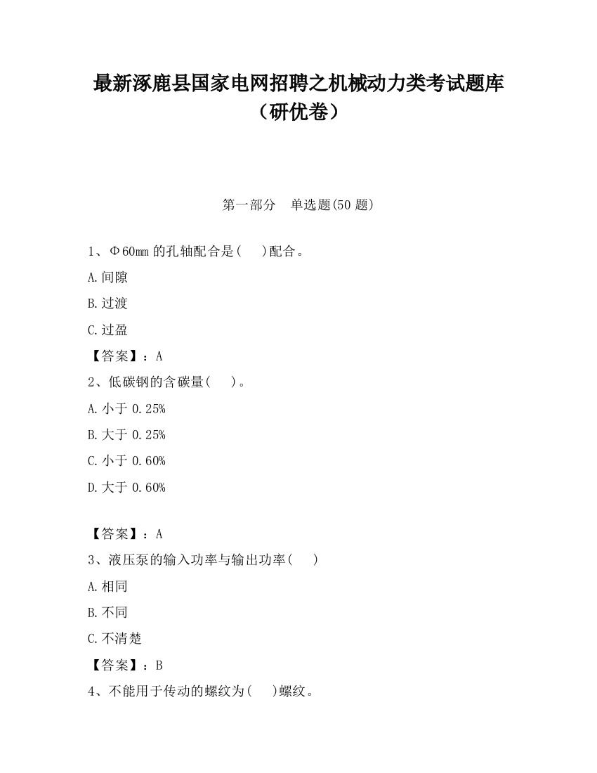 最新涿鹿县国家电网招聘之机械动力类考试题库（研优卷）