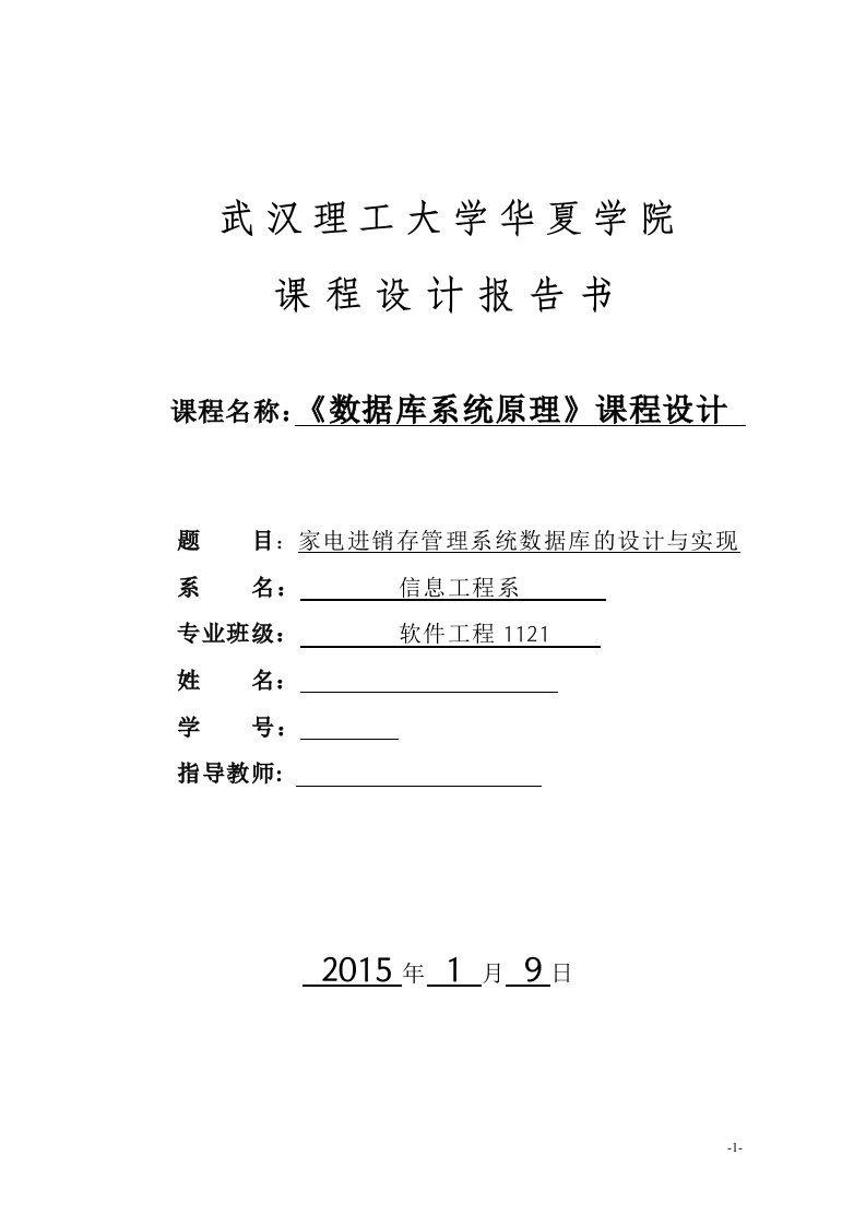 数据库课程设计-家电进销存管理系统数据库的设计与实现