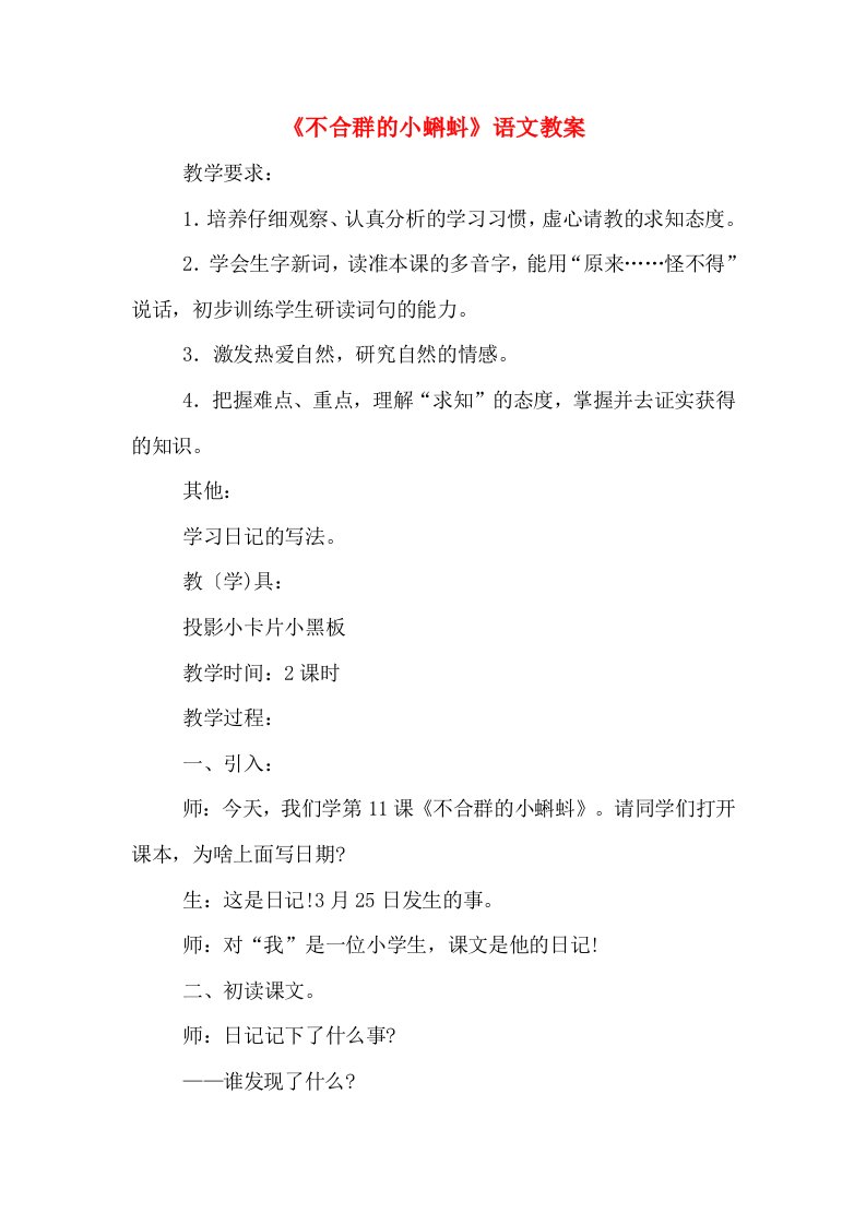 《不合群的小蝌蚪》语文教案