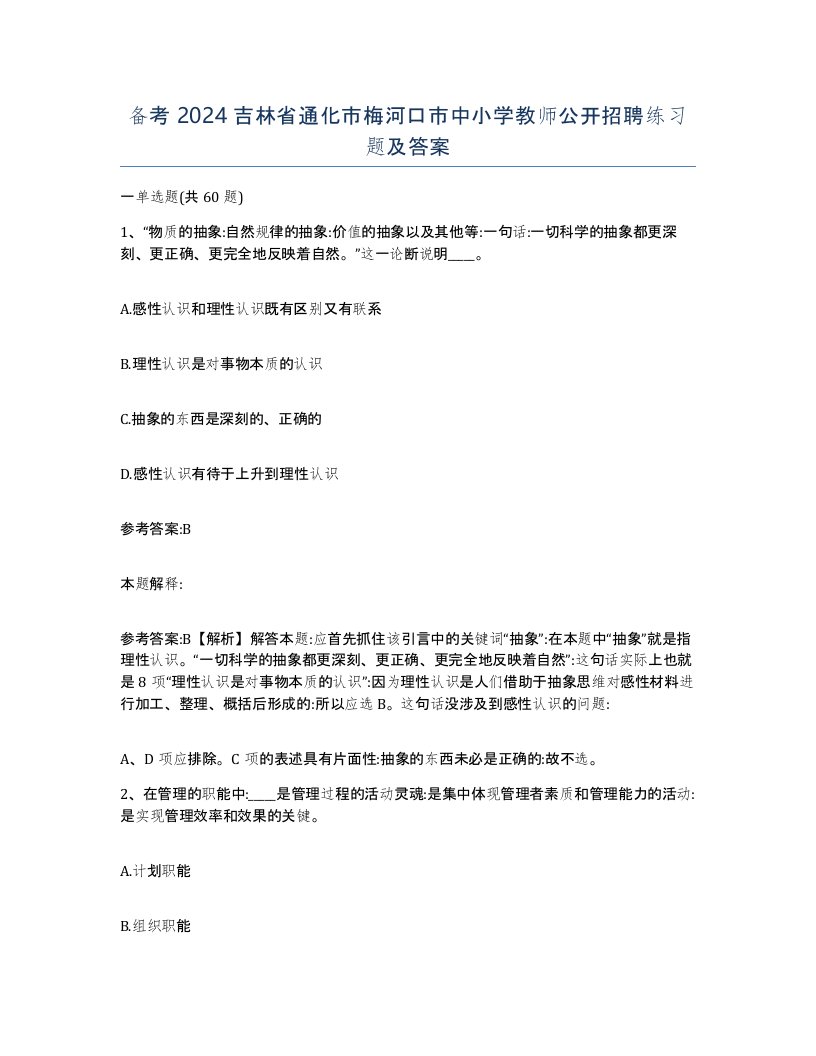 备考2024吉林省通化市梅河口市中小学教师公开招聘练习题及答案