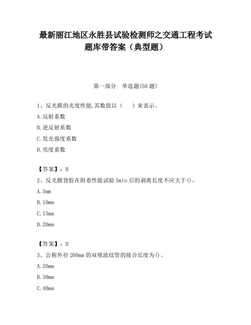 最新丽江地区永胜县试验检测师之交通工程考试题库带答案（典型题）