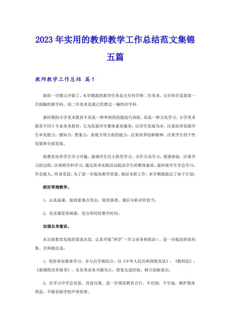 2023年实用的教师教学工作总结范文集锦五篇