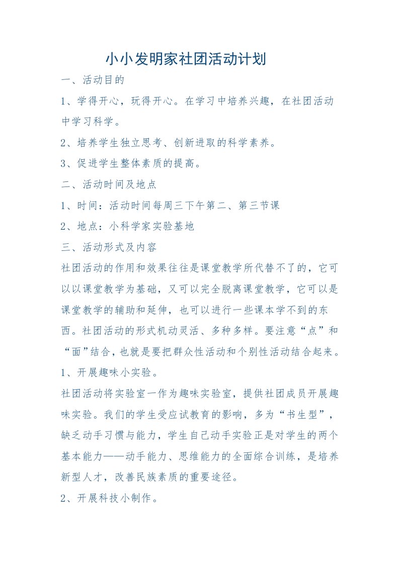 小小发明家活动计划