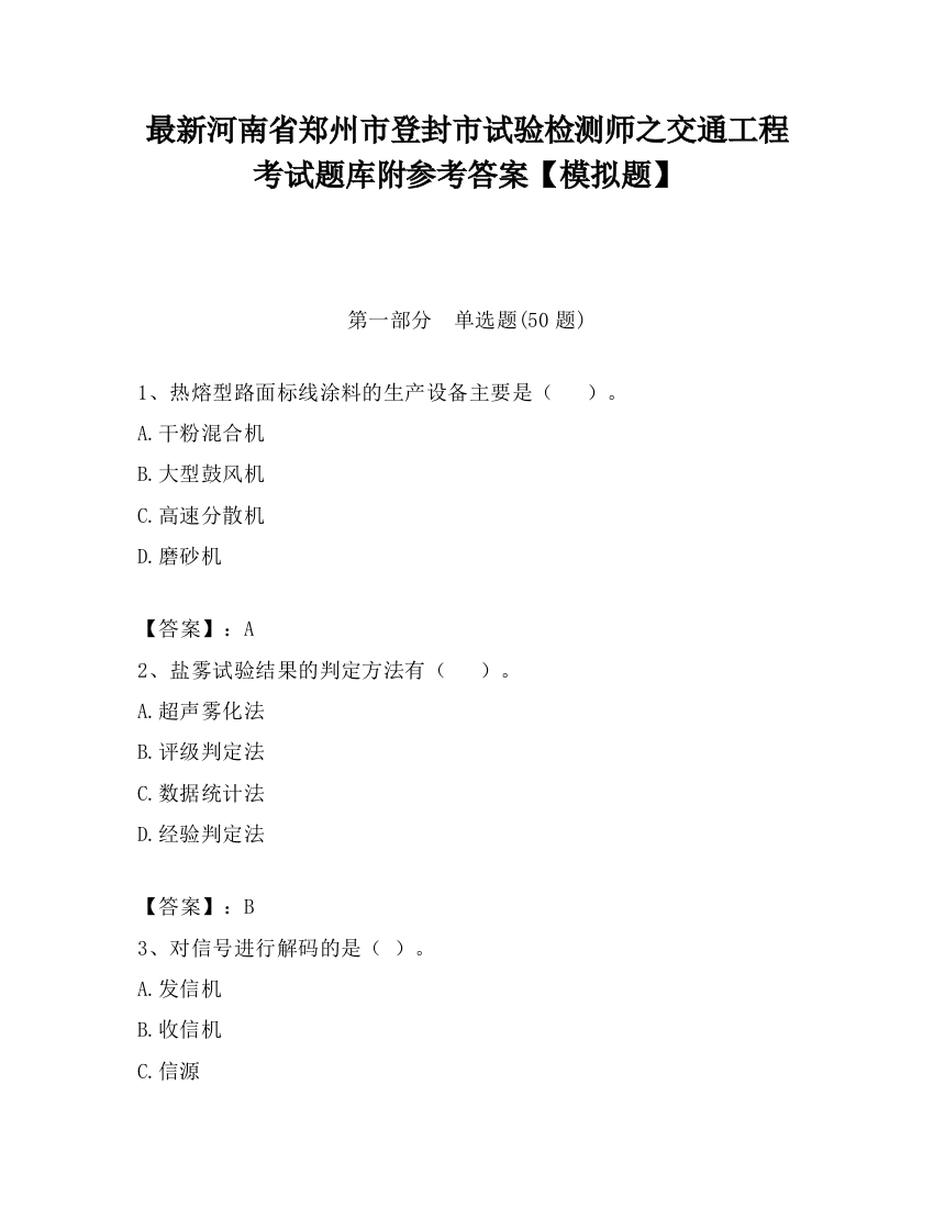 最新河南省郑州市登封市试验检测师之交通工程考试题库附参考答案【模拟题】