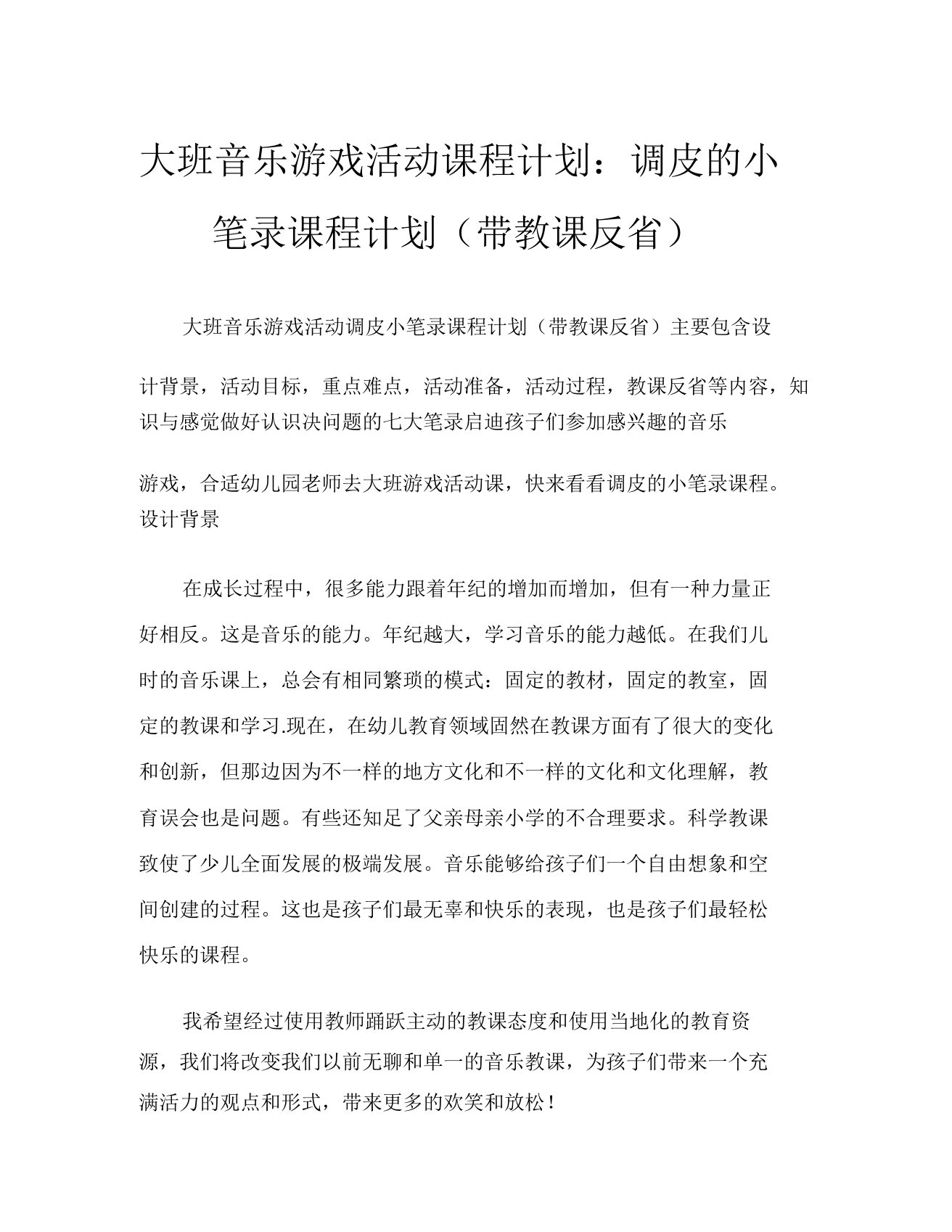 大班音乐游戏活动教案淘气小音符教案(附教学反思)