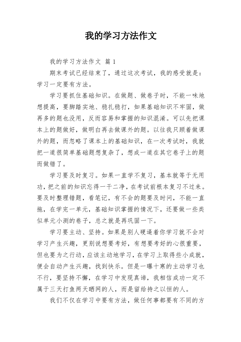 我的学习方法作文_16