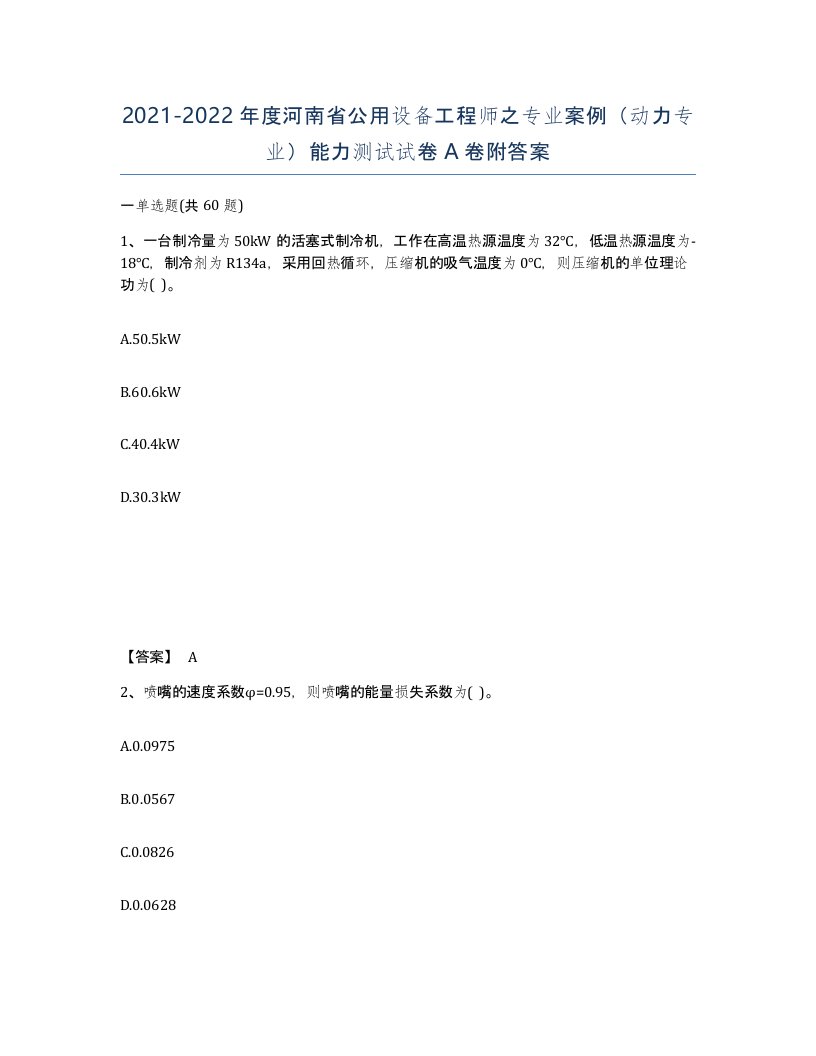 2021-2022年度河南省公用设备工程师之专业案例动力专业能力测试试卷A卷附答案