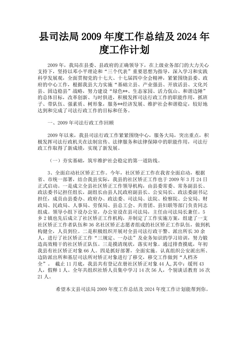 县司法局2009年度工作总结及2024年度工作计划