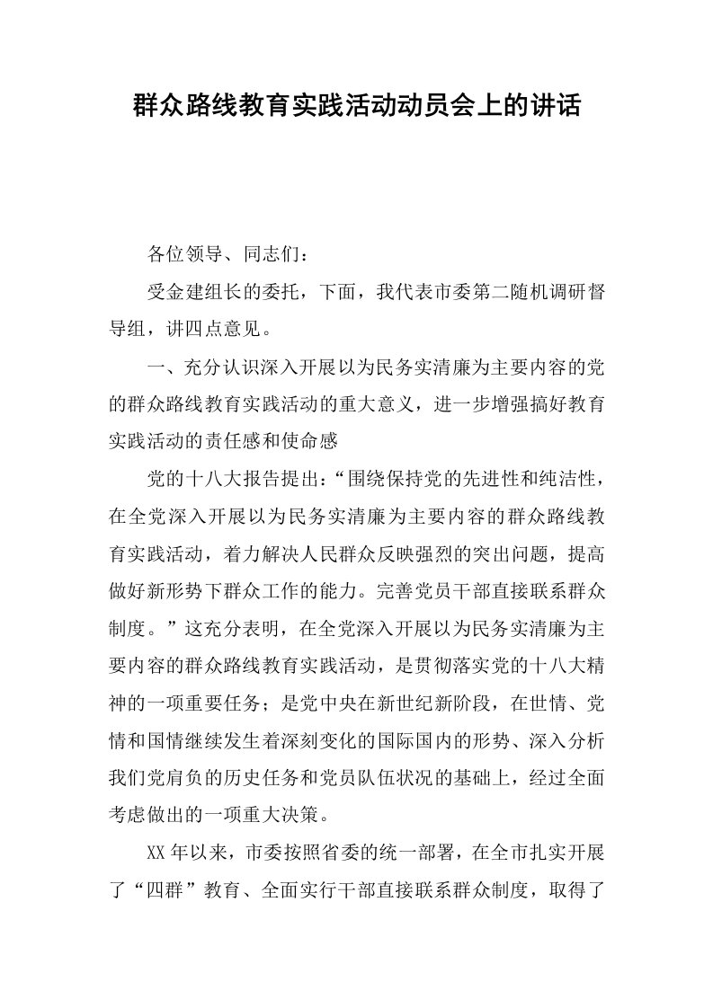 群众路线教育实践活动动员会上的讲话.docx