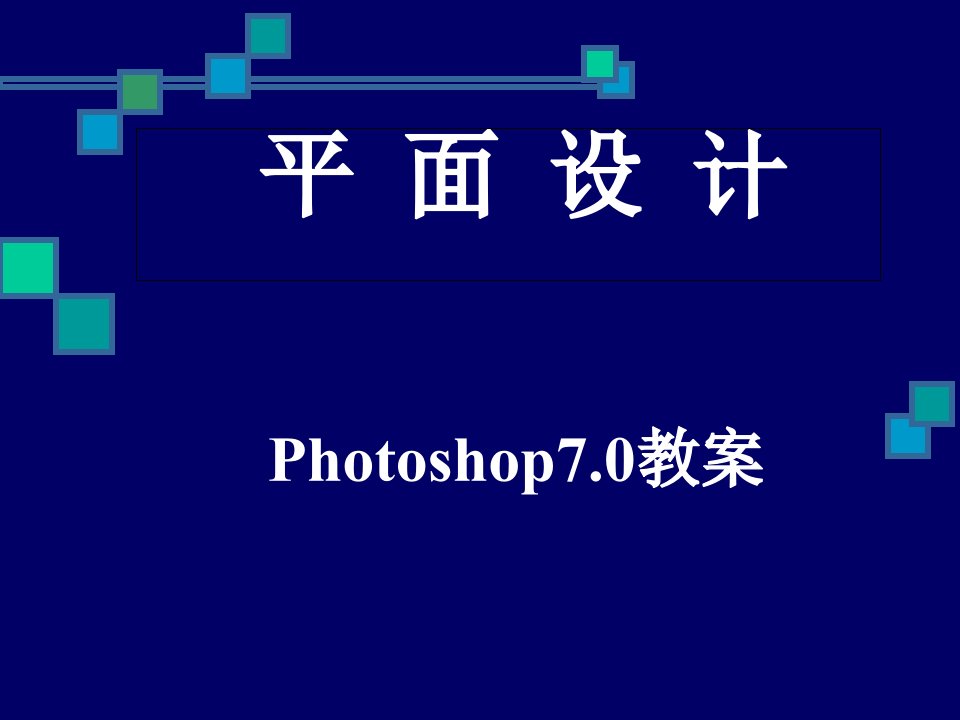 photoshop全部课件讲课教案