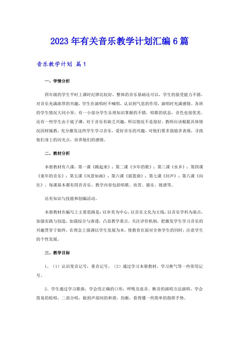 2023年有关音乐教学计划汇编6篇