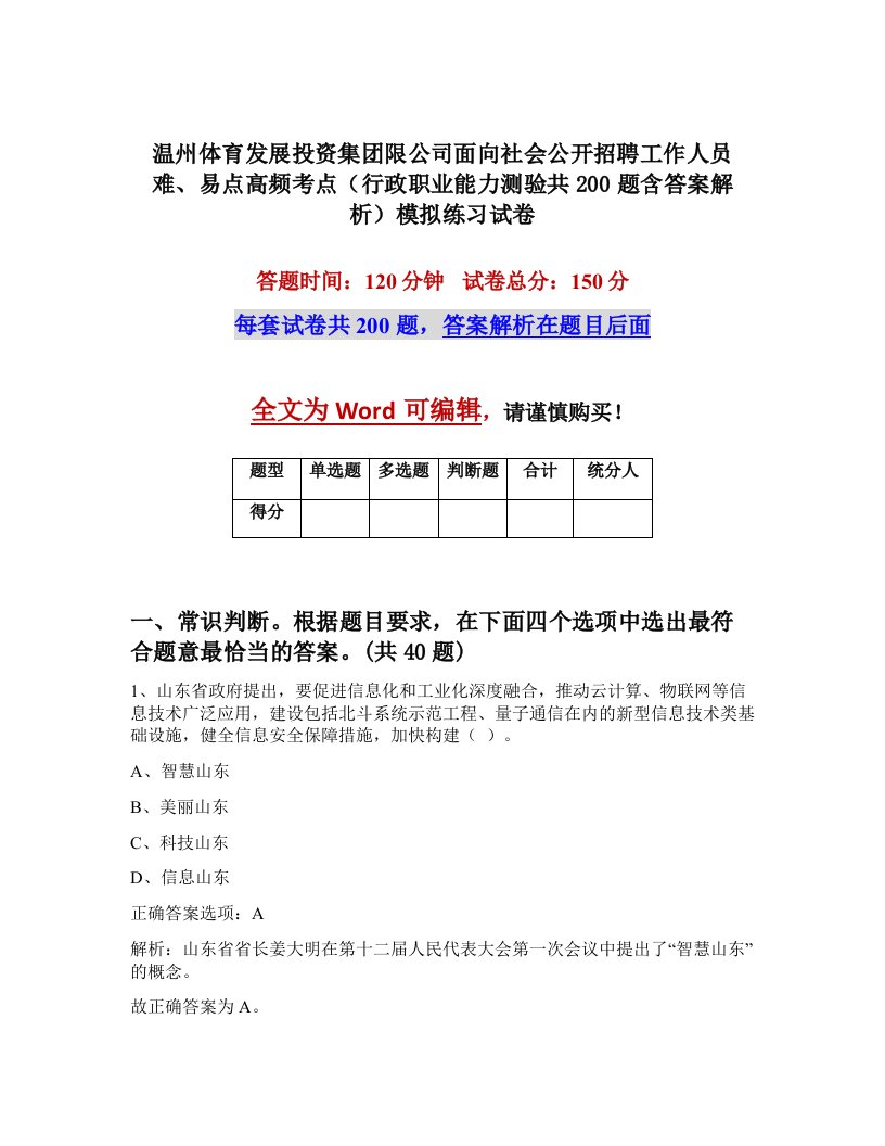 温州体育发展投资集团限公司面向社会公开招聘工作人员难易点高频考点行政职业能力测验共200题含答案解析模拟练习试卷