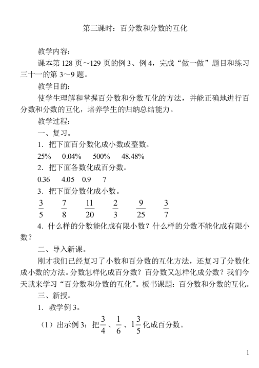 新人教版小学六年级上册数学百分数和分数的互化教学设计