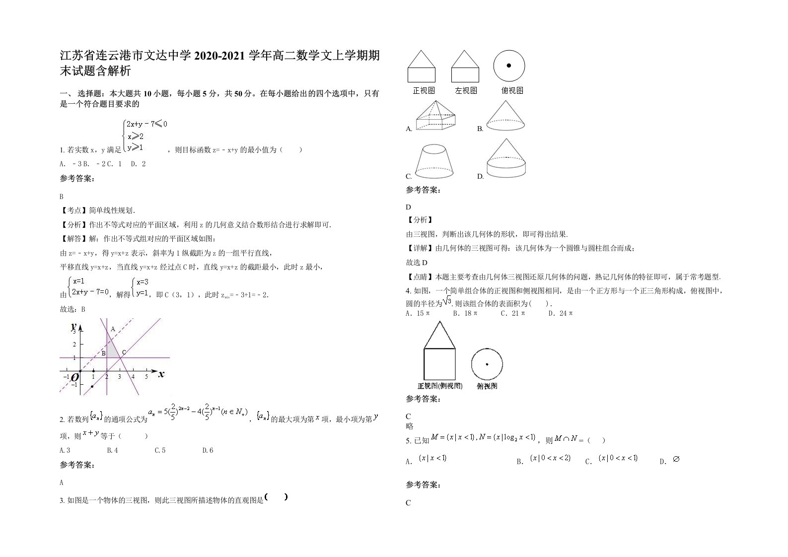 江苏省连云港市文达中学2020-2021学年高二数学文上学期期末试题含解析