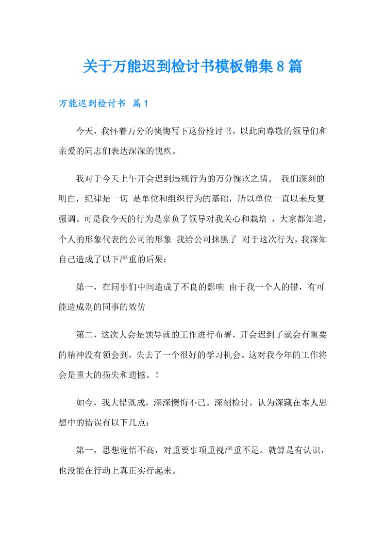 关于万能迟到检讨书模板锦集8篇