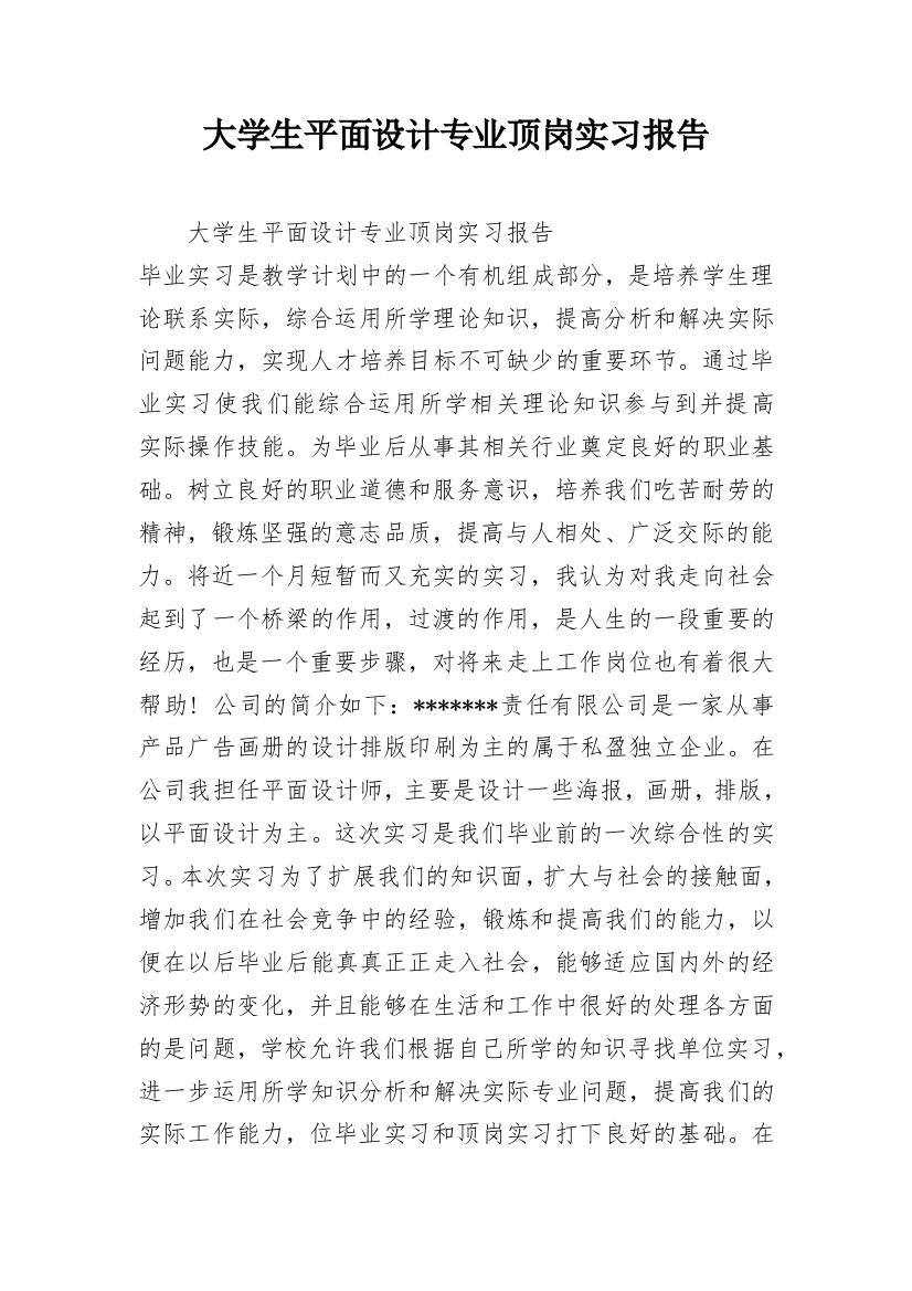 大学生平面设计专业顶岗实习报告