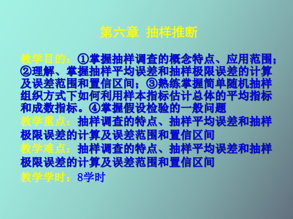 统计学第六章抽样与抽样估计