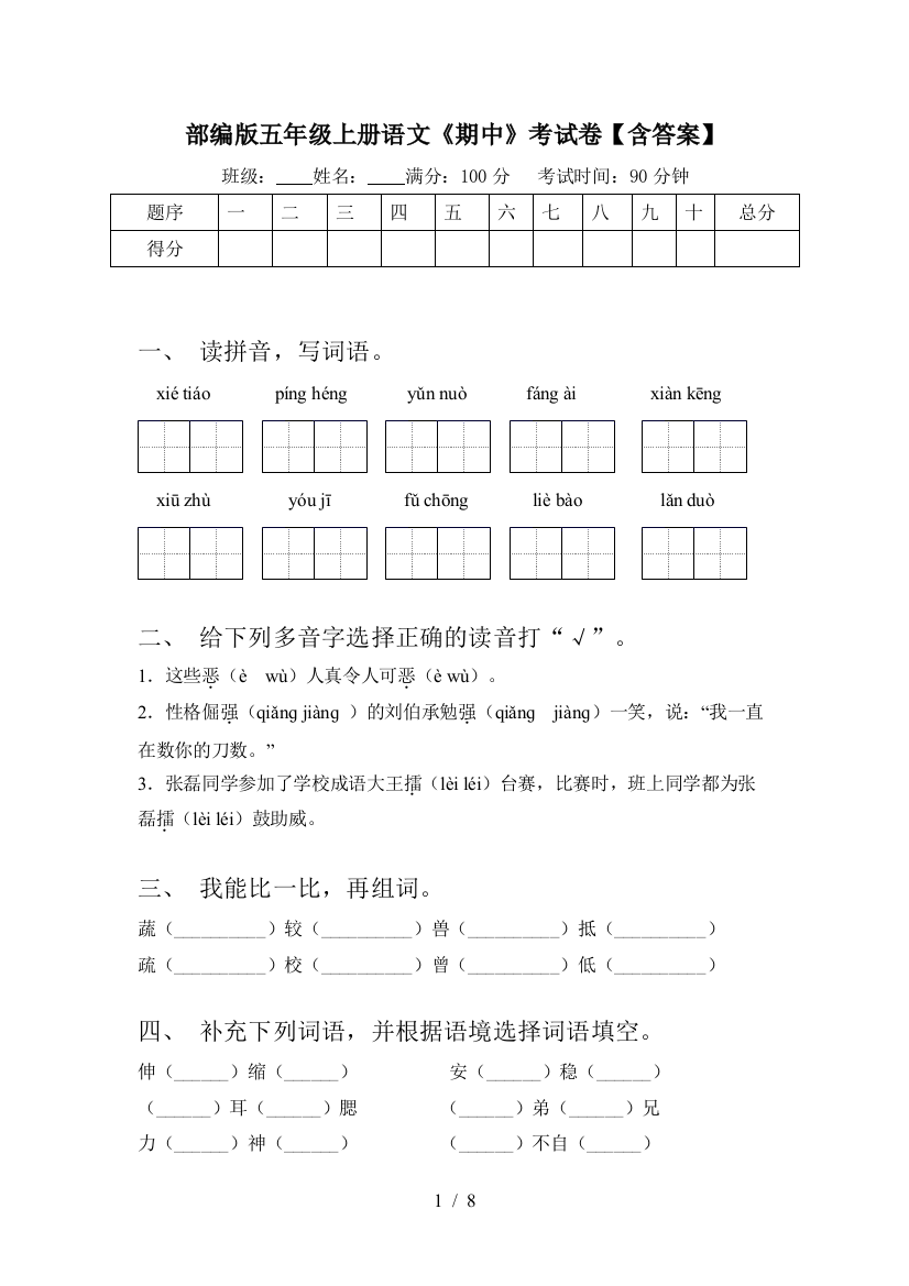 部编版五年级上册语文《期中》考试卷【含答案】