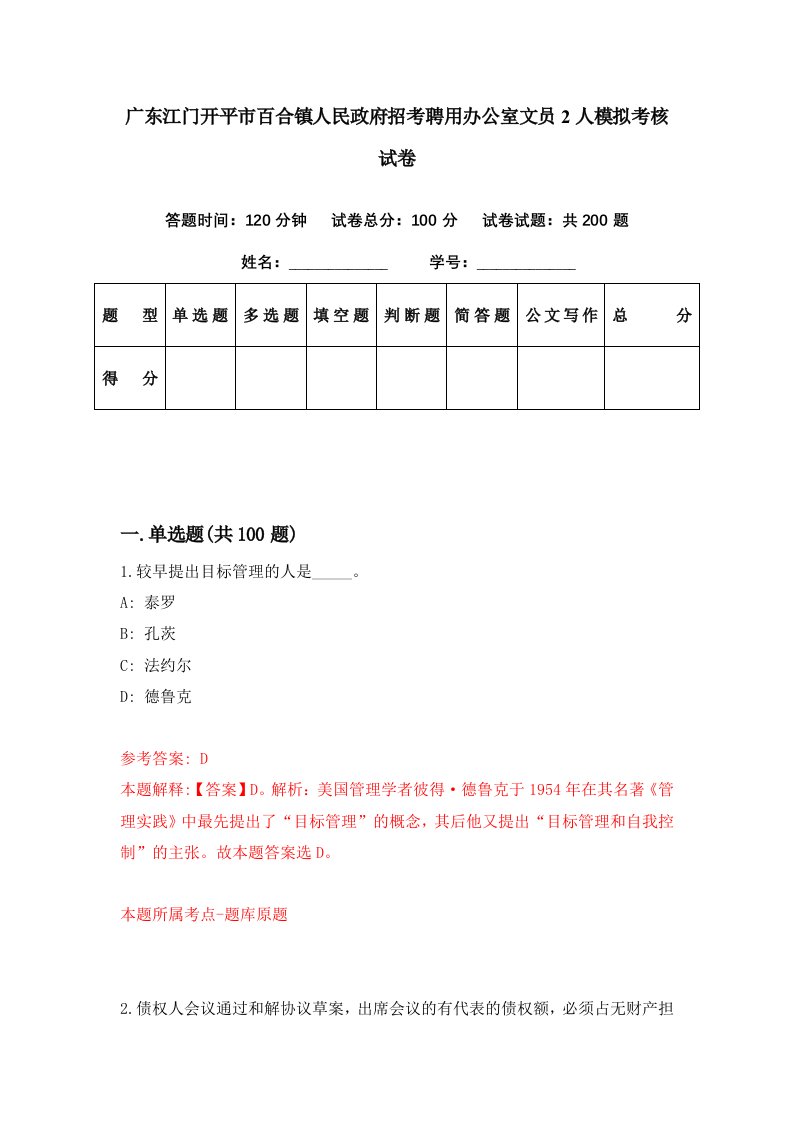 广东江门开平市百合镇人民政府招考聘用办公室文员2人模拟考核试卷3