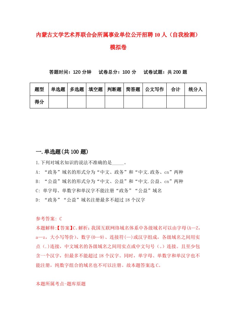 内蒙古文学艺术界联合会所属事业单位公开招聘10人自我检测模拟卷第0套