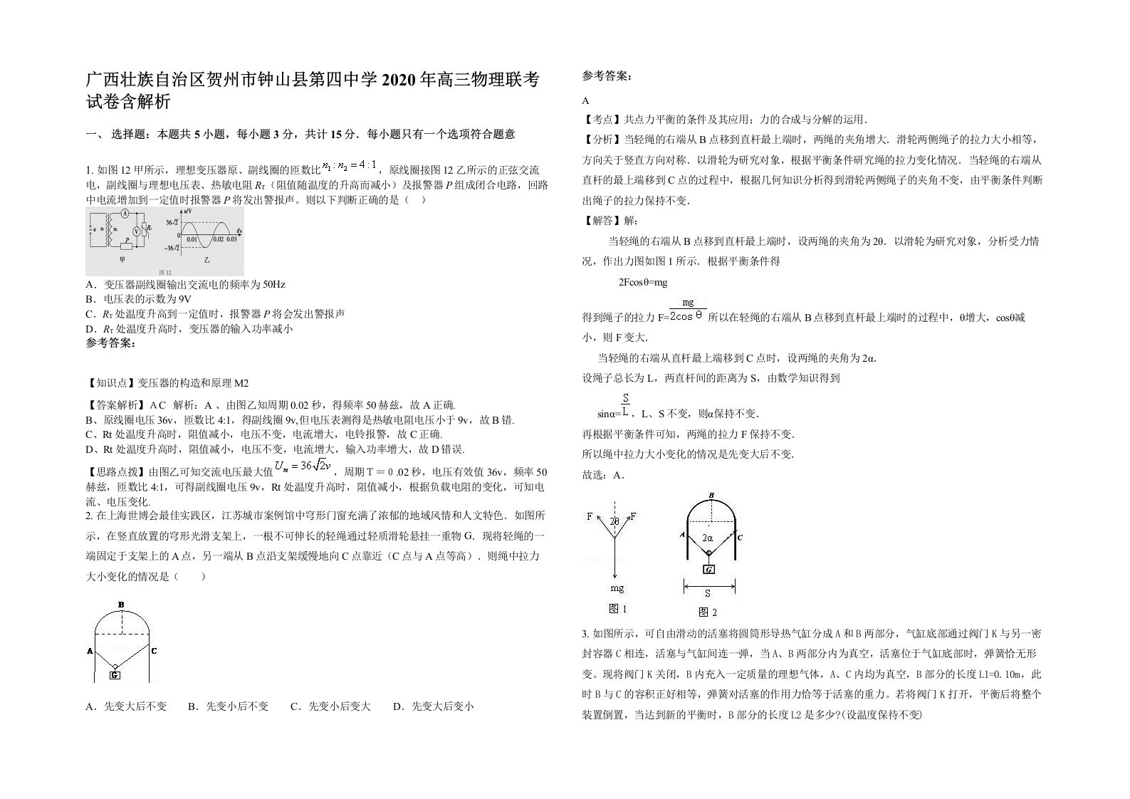 广西壮族自治区贺州市钟山县第四中学2020年高三物理联考试卷含解析