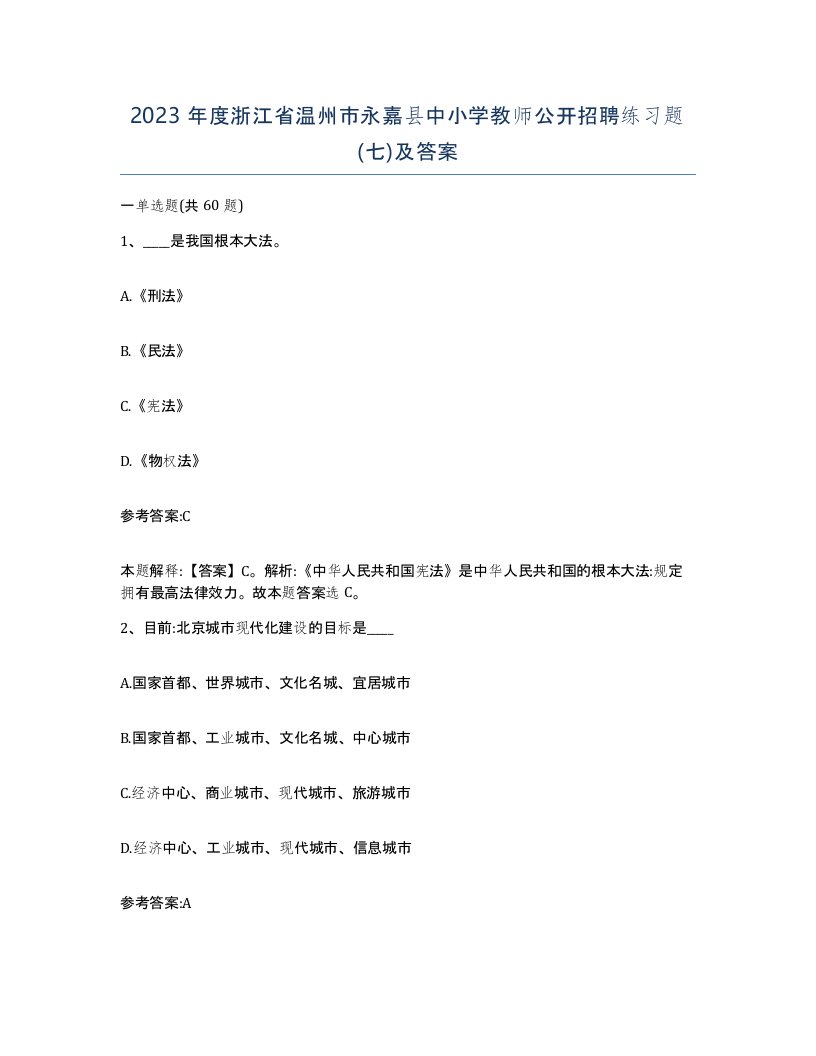 2023年度浙江省温州市永嘉县中小学教师公开招聘练习题七及答案