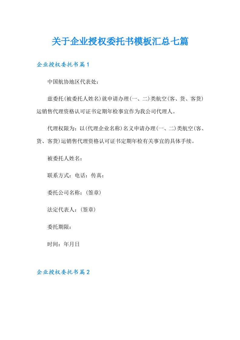 关于企业授权委托书模板汇总七篇