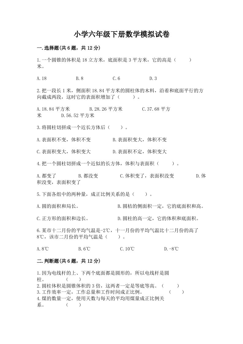 小学六年级下册数学模拟试卷精品