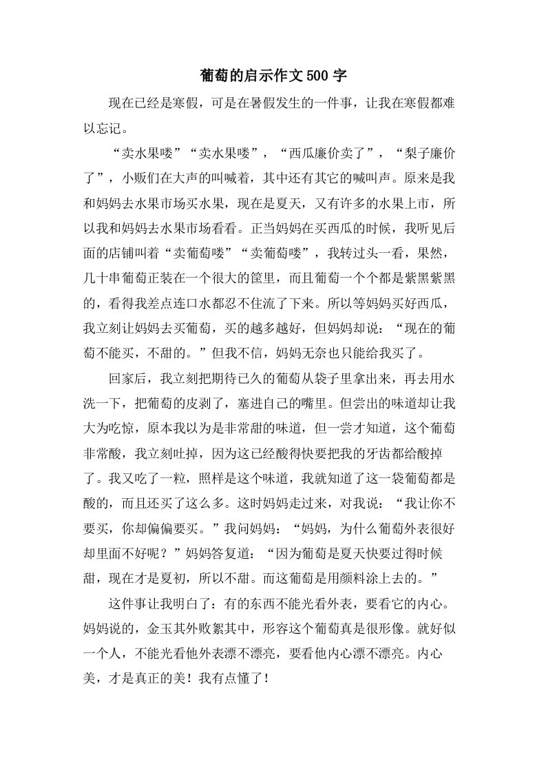 葡萄的启示作文500字