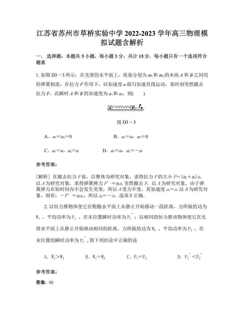 江苏省苏州市草桥实验中学2022-2023学年高三物理模拟试题含解析