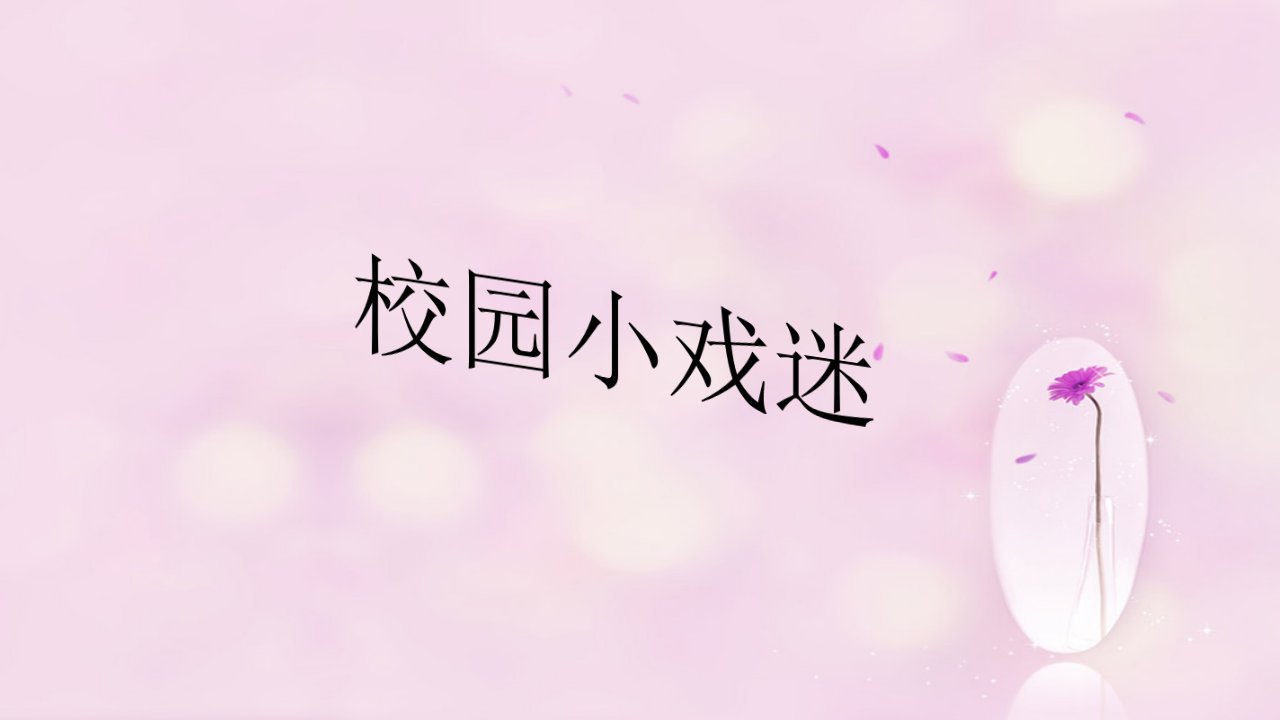 人音版音乐六年级上册第4课《校园小戏迷》课件