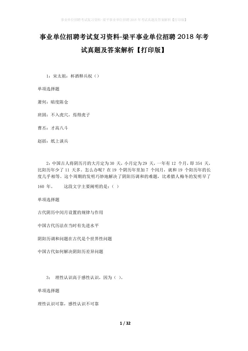 事业单位招聘考试复习资料-梁平事业单位招聘2018年考试真题及答案解析打印版_1