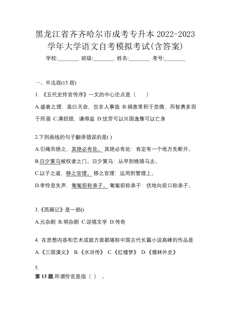 黑龙江省齐齐哈尔市成考专升本2022-2023学年大学语文自考模拟考试含答案