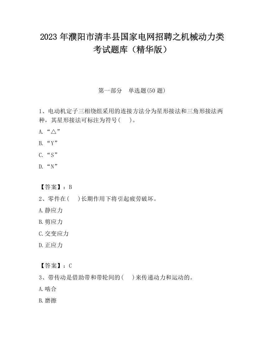 2023年濮阳市清丰县国家电网招聘之机械动力类考试题库（精华版）